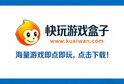 快玩盒子下载
