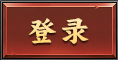 登录
