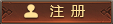 注册