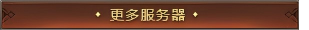 更多服务器