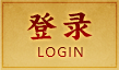 登录