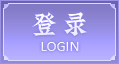 登录