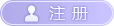 注册