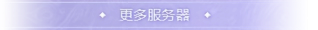 更多服务器